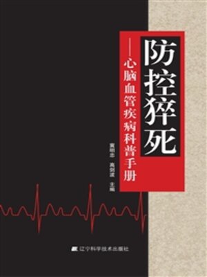 cover image of 防控猝死